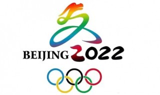 2022冬奥会的口号(2022冬奥会的口号是什么,吉祥物是什么?)