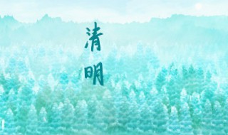 清明说说心情短语(清明说说短句)