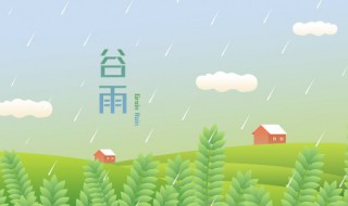 谷雨节气的古诗(谷雨节气的古诗有哪些)