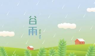 谷雨节是几月几日（谷雨节是几月几日几点几分）