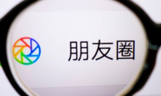 怎么开通朋友圈 怎么开通朋友圈让别人看到