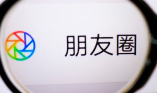 朋友圈不让别人看怎么设置 设置朋友圈不让别人看怎么设置