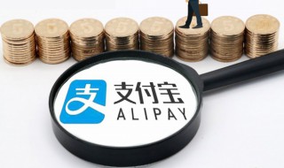 支付宝怎么存钱利息高 支付宝怎么存钱利息高最划算