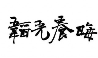 韬光养晦怎么读音 韬光养晦怎么拼音