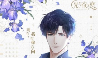 光与夜之恋剧情选择 光与夜之恋剧情选择攻略