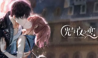 光与夜之恋哪里兑换 光与夜之恋哪里兑换礼包