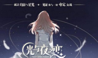 光与夜之恋怎么刷经验(光与夜之恋在哪刷经验)