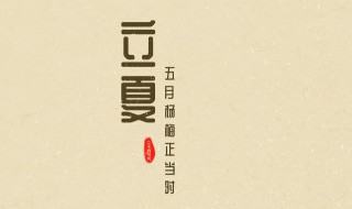 立夏必买的六种特产 立夏各地吃什么