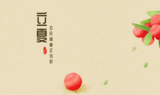 立夏的讲究（关于立夏的知识和风俗）