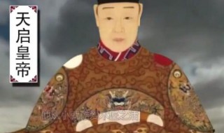 天启皇帝是哪个朝代的 天启王朝是哪个朝代