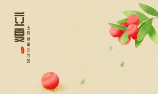 立夏是几月（立夏是几月几日农历）