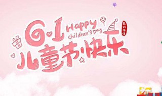 儿童节是几岁到几岁(六一儿童节是几岁到几岁)