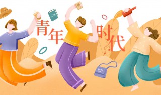 青年节是什么节日（5月4日青年节是什么节日）