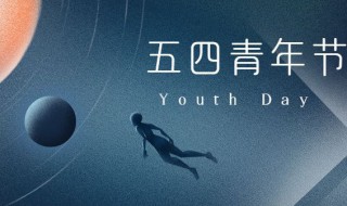 青年节的时间(青年节的时间是几月几日)