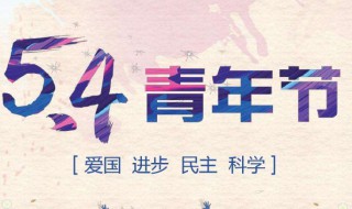 青年节是为了纪念什么（青年节意味着什么）