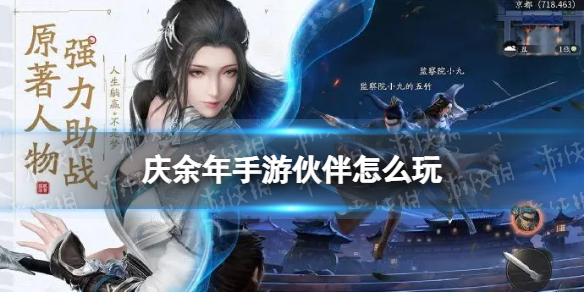 庆余年手游伙伴有什么用（庆余年手游好玩吗）