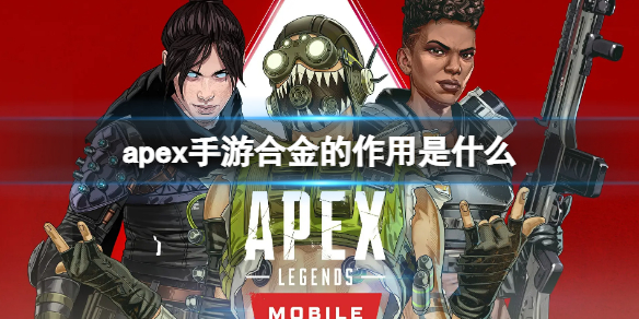 apex手游合金是什么（apex是手机游戏吗）