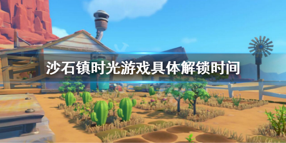 沙石镇时光5月26日几点解锁 沙石镇时光无法拾取