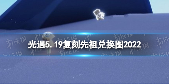 光遇5月19日复刻先祖兑换图一览 光遇9月23号复刻先祖兑换图