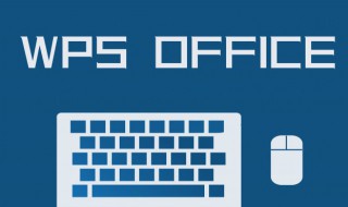 wps演示怎么保存 Wps演示怎么保存成幻灯片