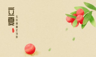 立夏对孩子的祝福语 立夏的祝福语怎么说