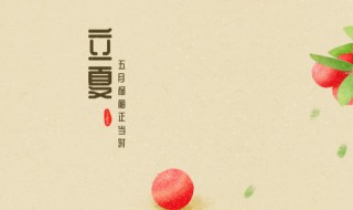 关于立夏文化的句子（关于立夏的佳句）