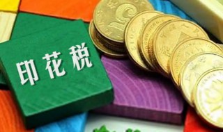 印花税怎么做会计分录 减免的印花税怎么做会计分录