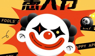 愚人节的意思（愚人节的意思是啥）