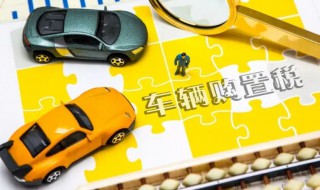 车辆购置税怎么做分录 计提车辆购置税怎么做分录