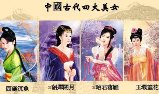 中国古代四大美女的别称是什么（中国古代四大美女的别称是什么意思）