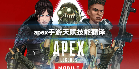 apex手游天赋技能翻译 apex英雄绝招技能