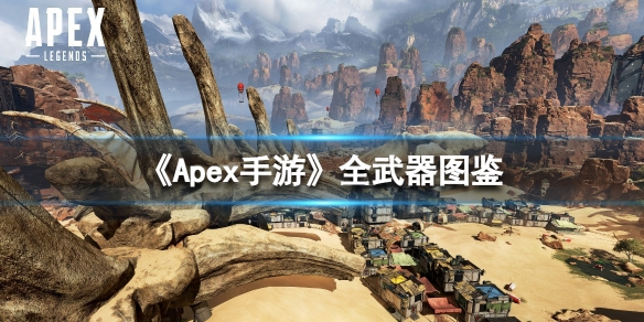 Apex手游武器图鉴大全 apex手游武器推荐