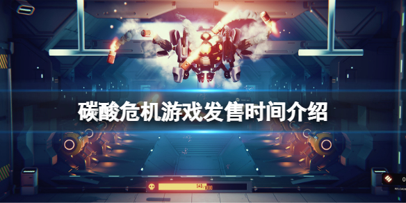 碳酸危机什么时候上线（碳酸危机阅读）