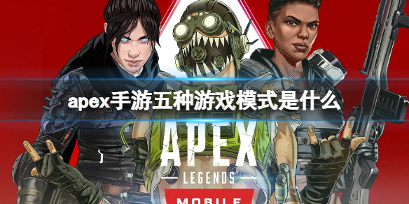 apex手游五种游戏模式是什么 apex类型的手游