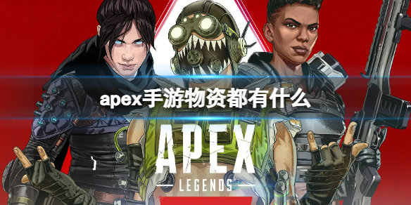 apex手游物资都有什么（apex物资介绍）