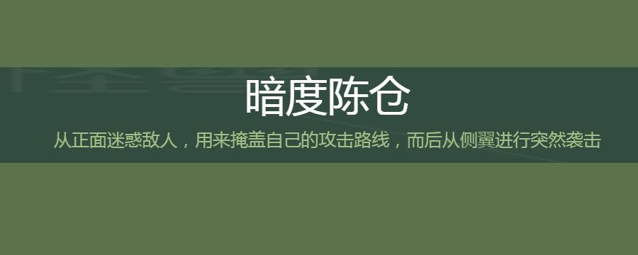暗度陈仓为何能出奇制胜 暗度陈仓和暗渡陈仓都对