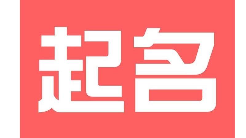起名字有哪些习惯和方法（起名字的讲究）