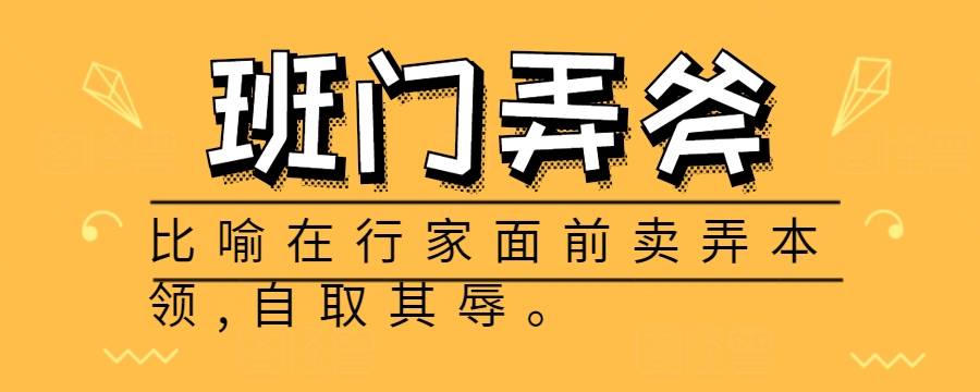班门弄斧是玩斧头的意思吗（什么是班门?什么是弄斧?）