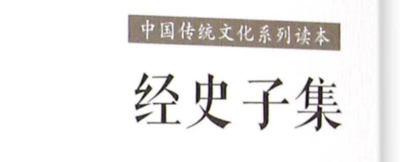 经史子集是对经典的分类吗 经史子集指什么经典著作