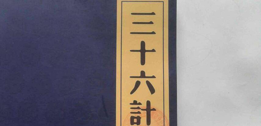 三十六计包括哪些妙计 三十六计都有什么计法