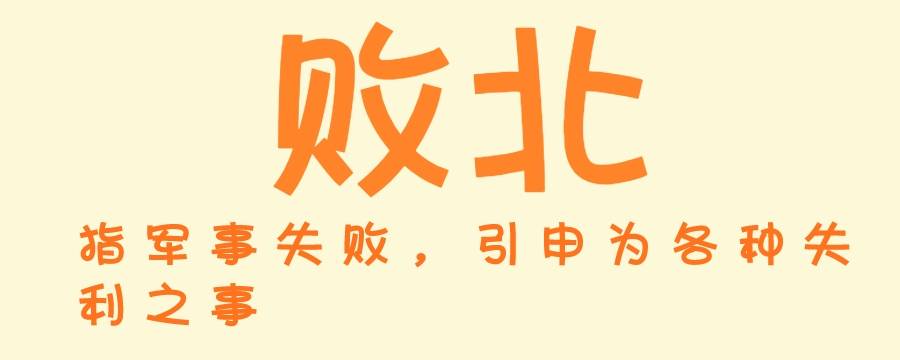 为什么把战败称为败北呢（战败为什么叫败北）