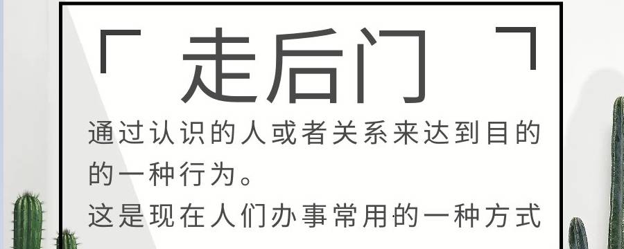 为什么有人喜欢走后门 经常走后门