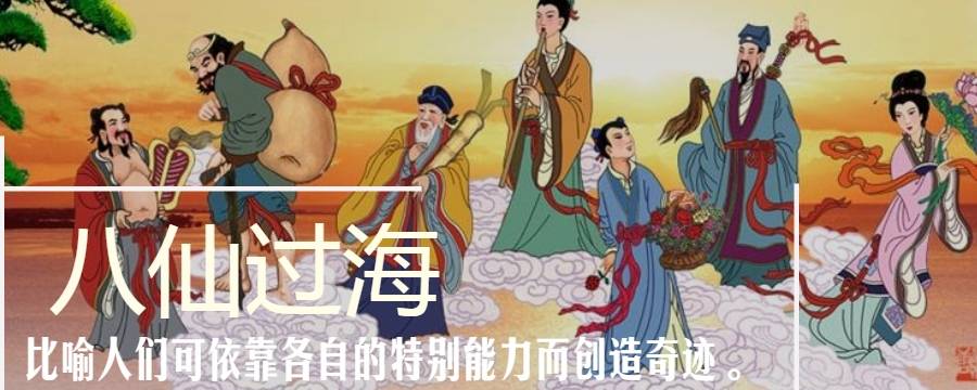 八仙过海怎么过呢(八仙过海怎样过海的)