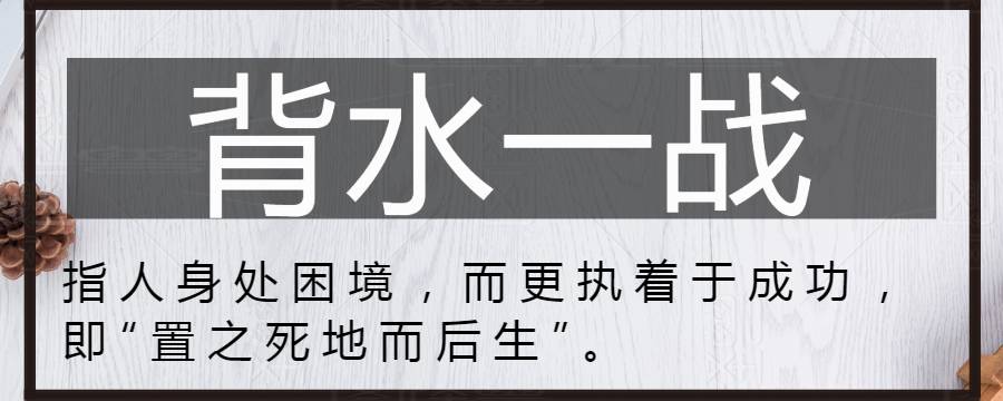 背水一战的原因和后果是什么 背水一战说明了什么道理