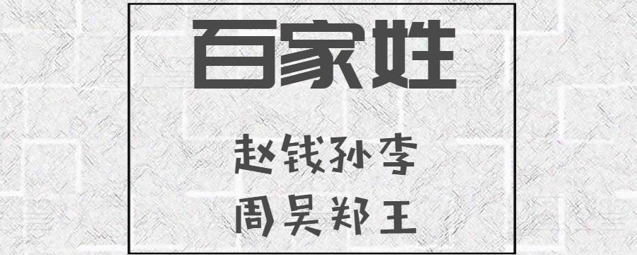 中国真的只有百家姓吗 中国的百家姓都是什么