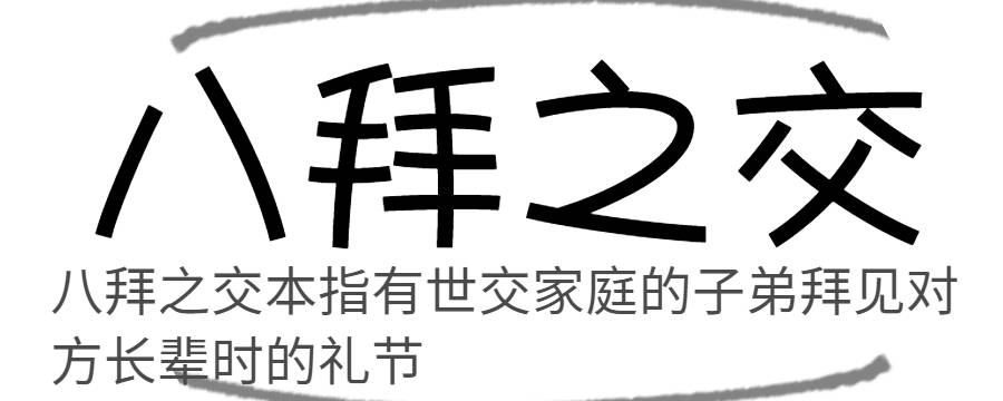 八拜之交是哪八拜 八拜之交是哪八拜什么意思