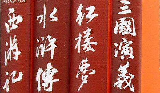 四大名著是指哪四部作品 四部名著是什么
