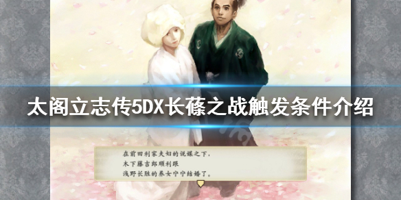 太阁立志传5DX长蓧之战如何触发（太阁立志传5居合斩）