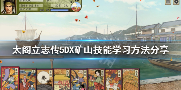 太阁立志传5DX矿山技能在哪学 太阁立志传5 怎么跟冶炼师 学矿山