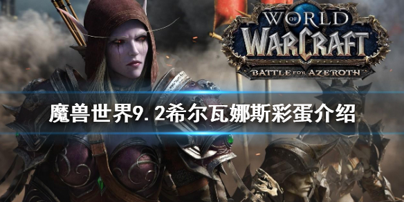 魔兽世界9.2希尔瓦娜斯彩蛋是什么 魔兽9.0希尔瓦娜斯再见到阿尔萨斯